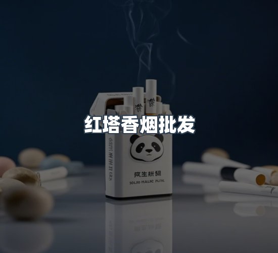 关于红塔香烟批发